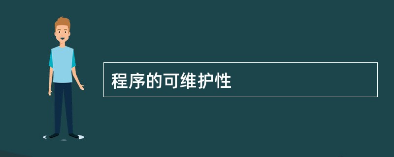 程序的可维护性