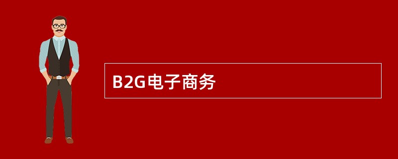 B2G电子商务