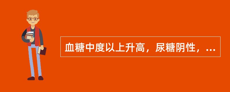 血糖中度以上升高，尿糖阴性，空腹血浆胰岛素水平正常或偏低（）