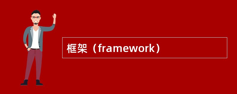 框架（framework）