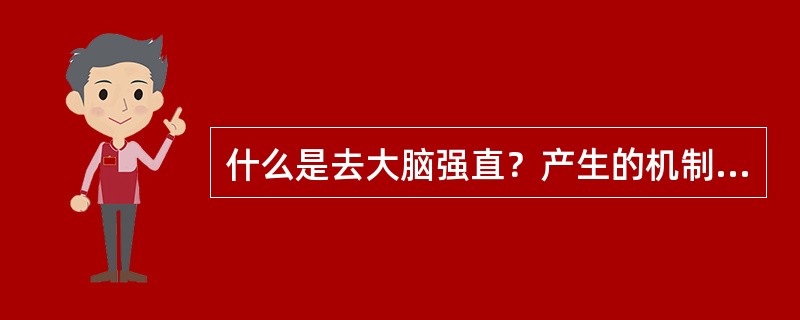 什么是去大脑强直？产生的机制是什么？