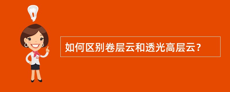 如何区别卷层云和透光高层云？