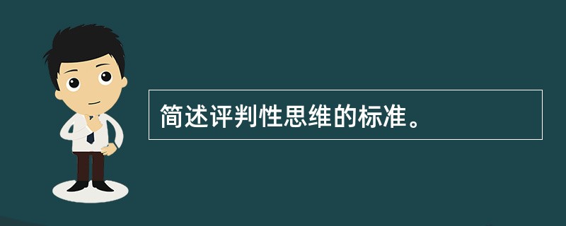 简述评判性思维的标准。