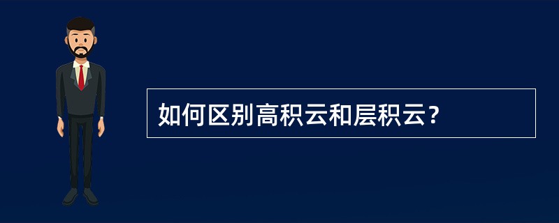 如何区别高积云和层积云？