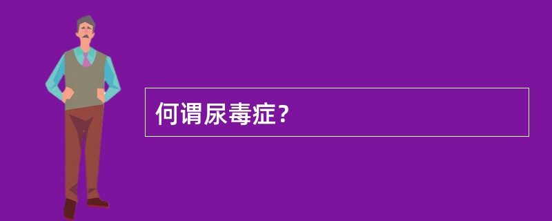 何谓尿毒症？