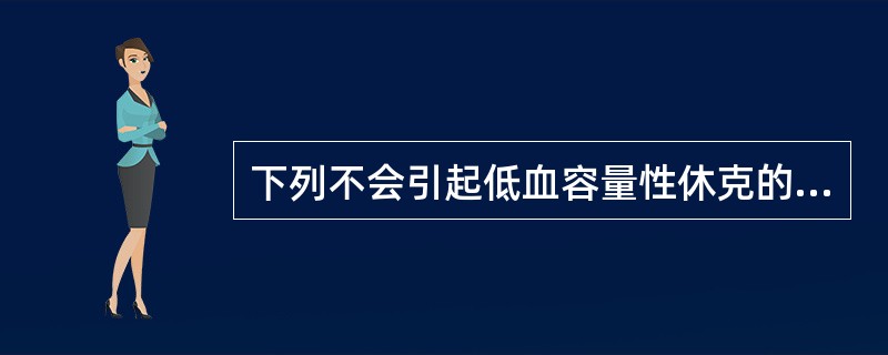 下列不会引起低血容量性休克的是（）