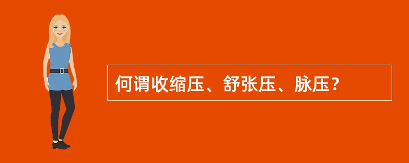 何谓收缩压、舒张压、脉压？