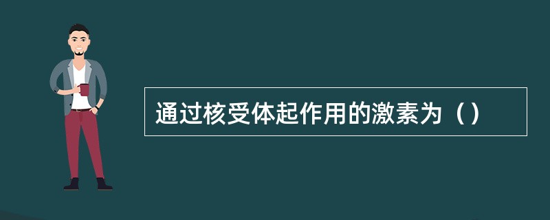 通过核受体起作用的激素为（）