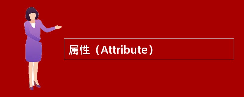 属性（Attribute）