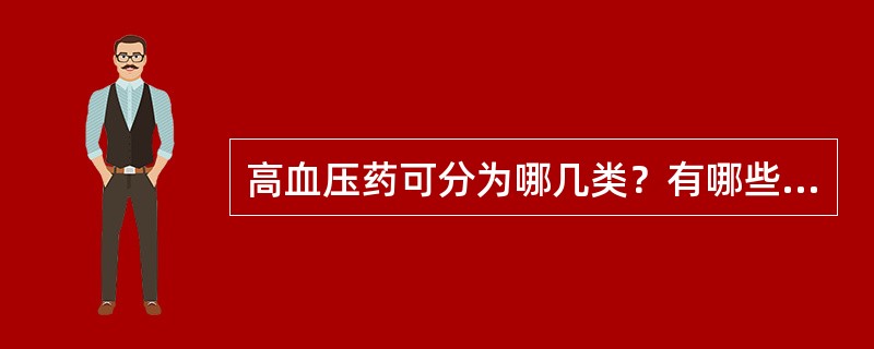 高血压药可分为哪几类？有哪些药物？