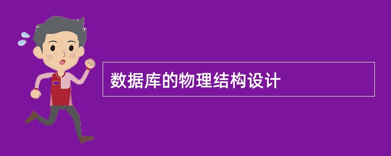 数据库的物理结构设计