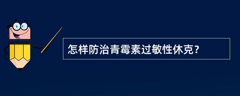 怎样防治青霉素过敏性休克？