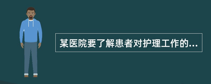 某医院要了解患者对护理工作的满意度一般采取（）