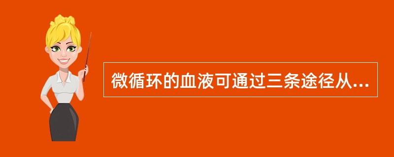 微循环的血液可通过三条途径从微动脉流向微静脉，即直接通路，（）和（）。