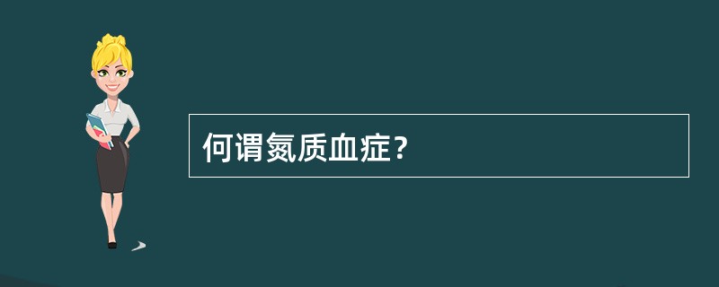 何谓氮质血症？