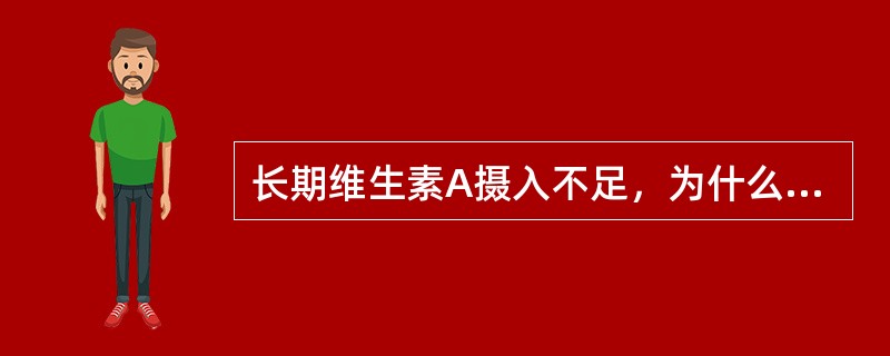 长期维生素A摄入不足，为什么会引起夜盲症？