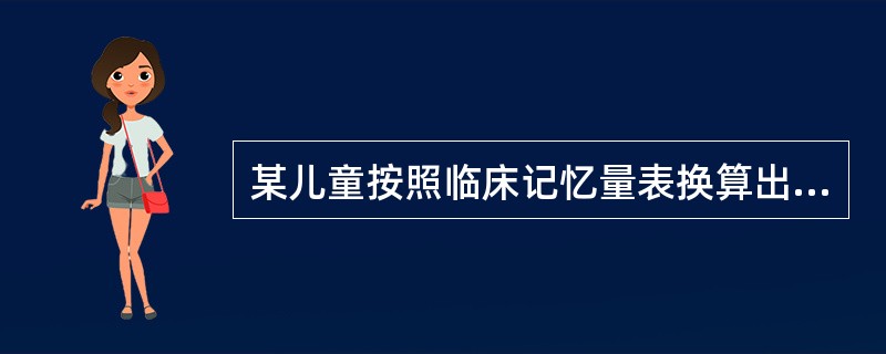 某儿童按照临床记忆量表换算出的记忆商（MQ）是125，表示该儿童记忆为（）