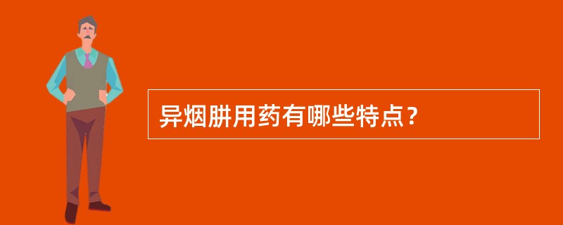 异烟肼用药有哪些特点？