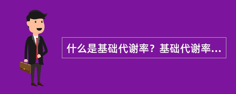 什么是基础代谢率？基础代谢率的正常值及其测定的意义。