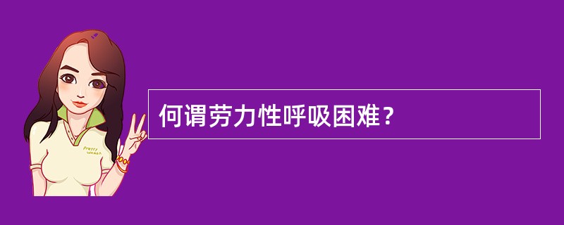 何谓劳力性呼吸困难？