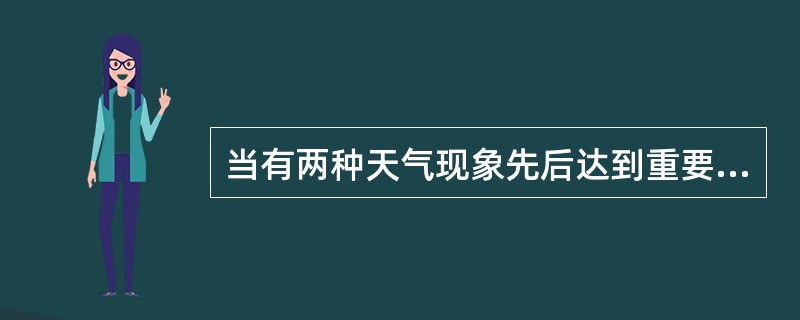 当有两种天气现象先后达到重要天气报发报标准时，需要合并编发一份重要天气报告，0段