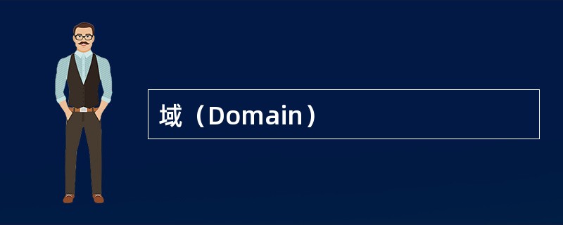 域（Domain）