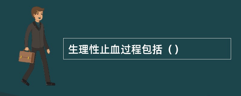 生理性止血过程包括（）