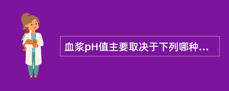 血浆pH值主要取决于下列哪种缓冲对的浓度比（）
