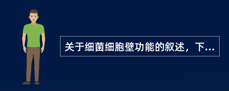 关于细菌细胞壁功能的叙述，下列哪项是错误的（）