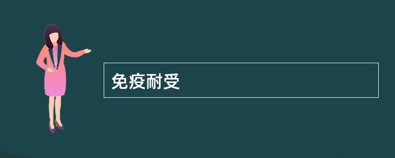 免疫耐受