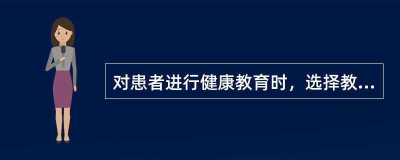 对患者进行健康教育时，选择教学方法时应遵循的原则是：①适当性；②（）；③效率性；