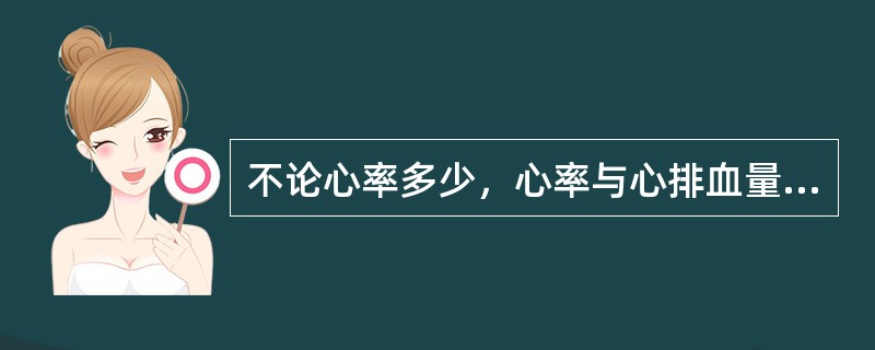 不论心率多少，心率与心排血量一定是成正比。（）