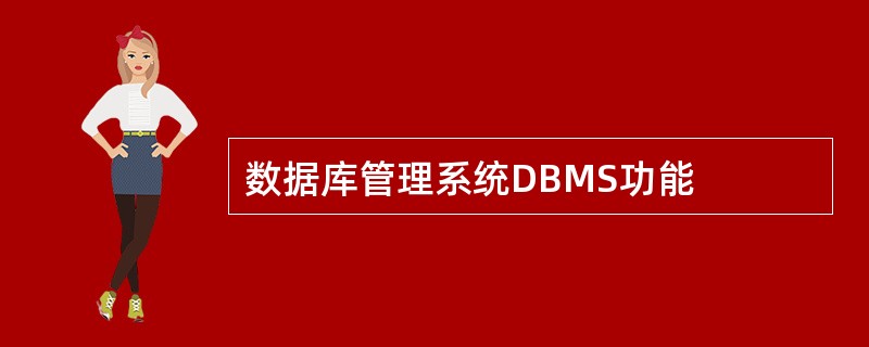 数据库管理系统DBMS功能