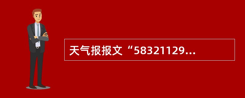 天气报报文“5832112980021041012520127402085200