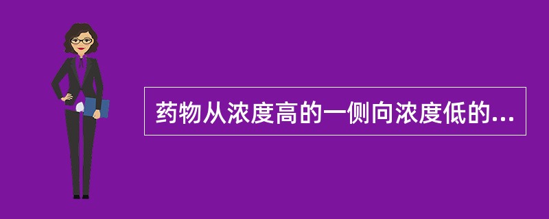 药物从浓度高的一侧向浓度低的一侧扩散渗透称（），药物从浓度低的一侧向浓度高的一侧