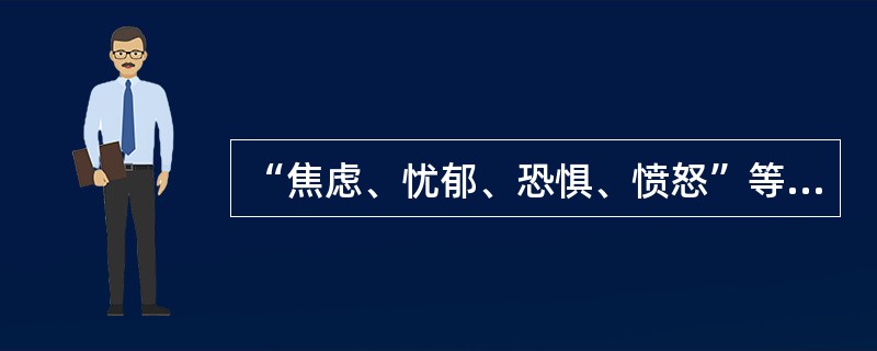 “焦虑、忧郁、恐惧、愤怒”等负性情绪反应是“患者心理问题”的（）