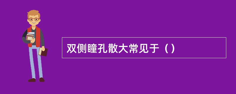 双侧瞳孔散大常见于（）