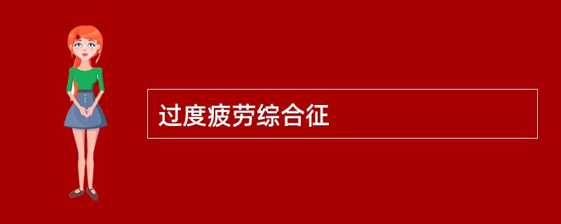 过度疲劳综合征