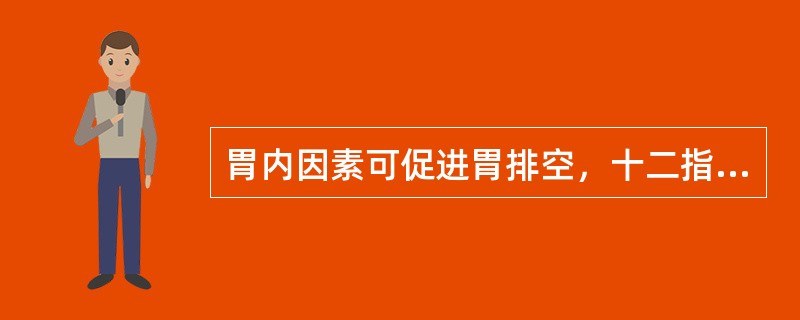 胃内因素可促进胃排空，十二指肠内因素可抑制胃排空。（）