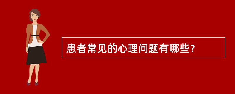 患者常见的心理问题有哪些？