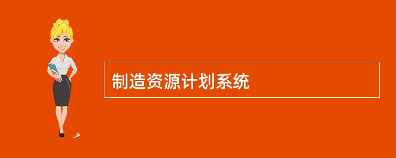 制造资源计划系统