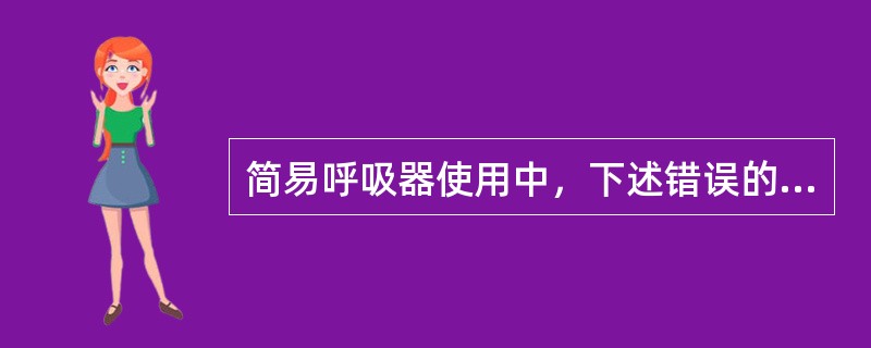 简易呼吸器使用中，下述错误的操作是（）