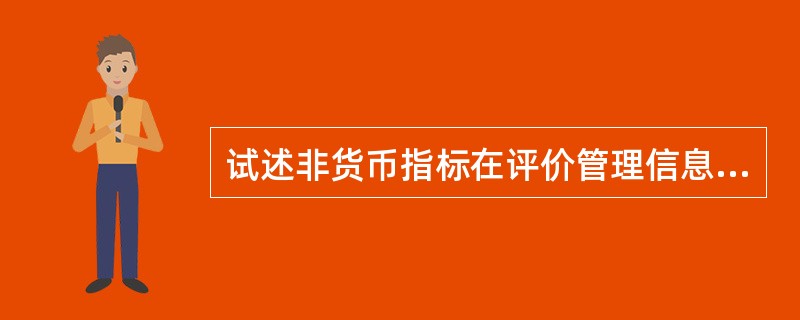 试述非货币指标在评价管理信息系统中的重要意义，并举例说明。