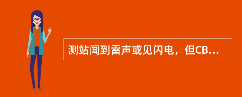 测站闻到雷声或见闪电，但CB的母体未见，此时CL云码应根据（）云况编报。