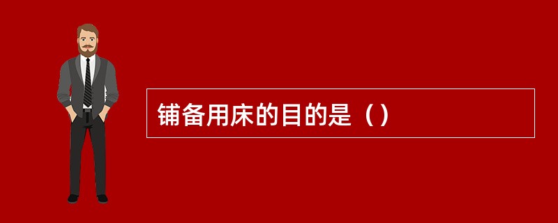 铺备用床的目的是（）