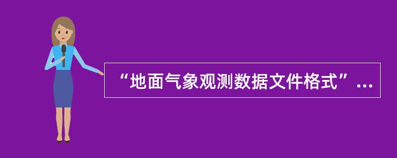 “地面气象观测数据文件格式”中质量控制码表示数据质量的状况，其中质量控制码4的含