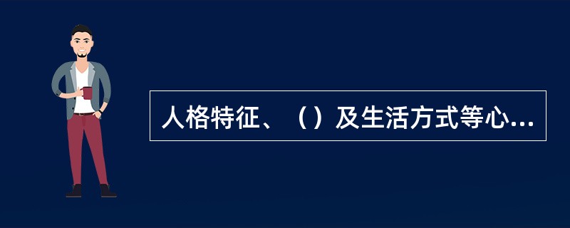 人格特征、（）及生活方式等心理社会因素在冠心病的发生和发展过程中起着重要的作用。