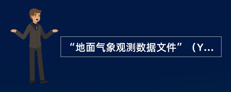 “地面气象观测数据文件”（Y文件），由几部分构成？