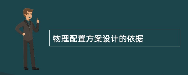 物理配置方案设计的依据