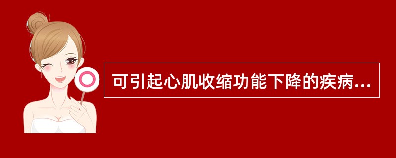 可引起心肌收缩功能下降的疾病是（）